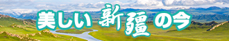 日韩中文字幕在线视频新疆banner-w330n60.jpg